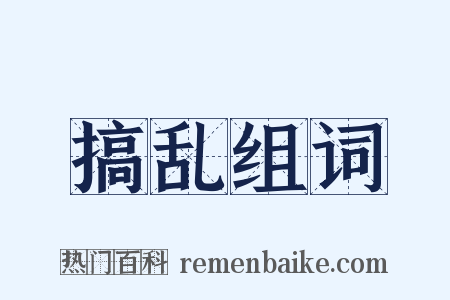搞乱组词是什么意思的图片